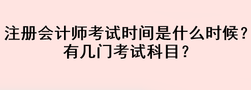 注冊會(huì)計(jì)師考試時(shí)間是什么時(shí)候？有幾門考試科目？