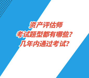 資產評估師考試題型都有哪些？幾年內通過考試？