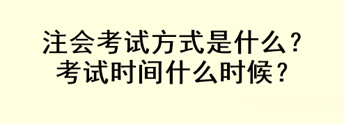 注會考試方式是什么？考試時間什么時候？