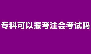 注會(huì)考試報(bào)名條件是什么？?？瓶梢詧?bào)考注會(huì)考試嗎？