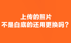 注會(huì)考試報(bào)名照片審核通過(guò)了 但不是白底還用更換嗎？