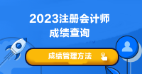 2023年注會考試成績什時候可以查?。? suffix=