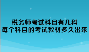 稅務(wù)師考試科目有幾科？每個(gè)科目的考試教材多久出來？