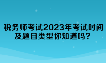 稅務師考試2023年考試時間及題目類型你知道嗎？