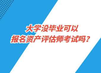 大學沒畢業(yè)可以報名資產(chǎn)評估師考試嗎？