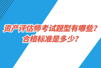 資產(chǎn)評估師考試題型有哪些？合格標準是多少？