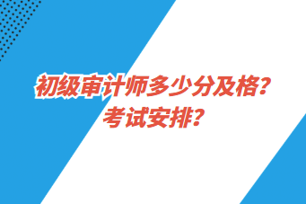 初級(jí)審計(jì)師多少分及格？考試安排？