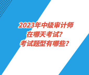 2023年中級審計師在哪天考試？考試題型有哪些？