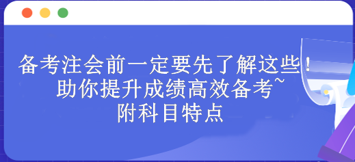 備考注會前一定要先了解這些！助你提升成績高效備考~附科目特點