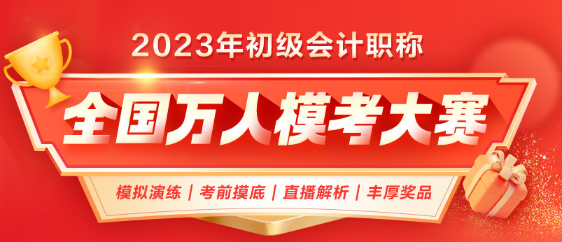 2023年初級會計第二次萬人模考正式開啟！考前模擬 實戰(zhàn)不慌！