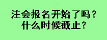 注會報名開始了嗎？什么時候截止？