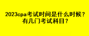 2023cpa考試時(shí)間是什么時(shí)候？有幾門考試科目？