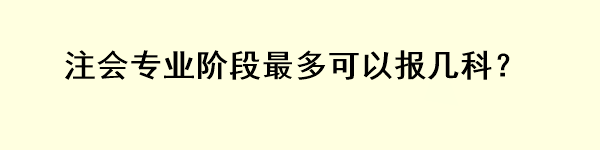 注會(huì)專業(yè)階段最多可以報(bào)幾科？