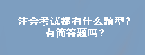 注會考試都有什么題型？有簡答題嗎？