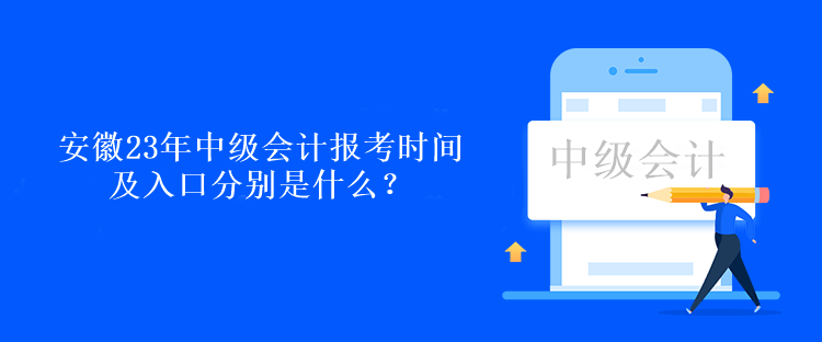 安徽23年中級會(huì)計(jì)報(bào)考時(shí)間及入口分別是什么？