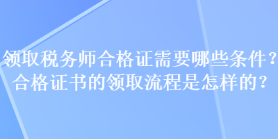 領取稅務師合格證需要哪些條件？合格證書的領取流程是怎樣的？