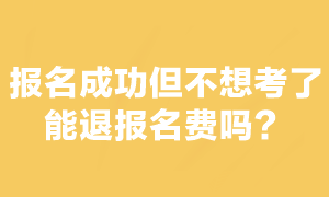 注會考試報名交費后不想考了能退報名費嗎？