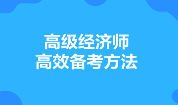 高級經(jīng)濟師高效備考方法