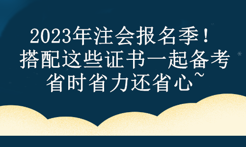 2023年注會報名季！搭配這些證書一起備考 省時省力還省心~