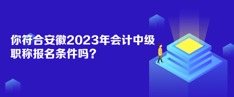 你符合安徽2023年會(huì)計(jì)中級(jí)職稱報(bào)名條件嗎？