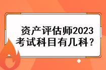 資產(chǎn)評估師2023考試科目有幾科？