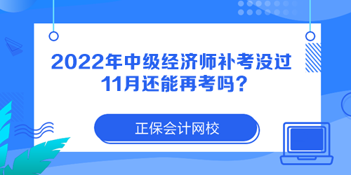 2022年中級經(jīng)濟(jì)師補(bǔ)考沒過 11月還能再考嗎？