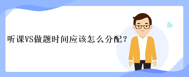 中級(jí)會(huì)計(jì)考試聽(tīng)課VS做題時(shí)間應(yīng)該怎么分配？