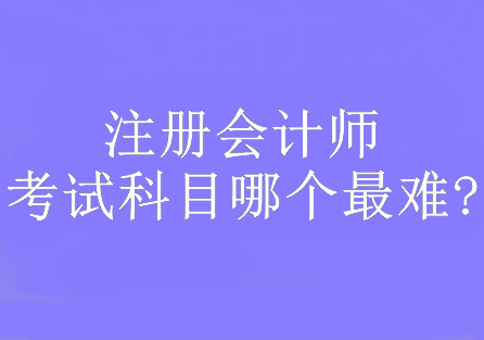 注冊會計師考試科目哪個最難?