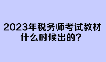 2023年稅務(wù)師考試教材什么時候出的？