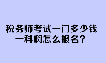 稅務(wù)師考試一門多少錢一科啊怎么報名