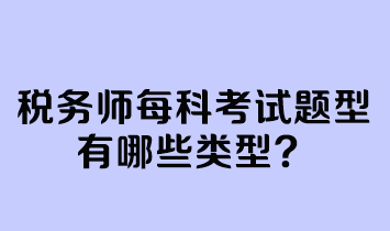 稅務(wù)師每科考試題型有哪些類型