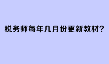 稅務師每年幾月份更新教材？