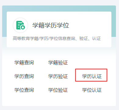 學(xué)歷認證