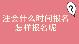 注冊會計師報考流程是什么？