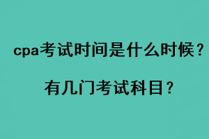 cpa考試時(shí)間是什么時(shí)候？有幾門考試科目？