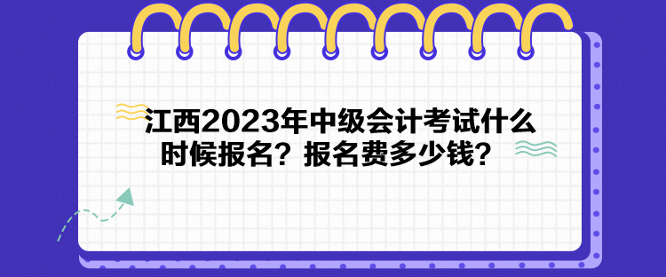 江西2023年中級會計考試什么時候報名？報名費多少錢？