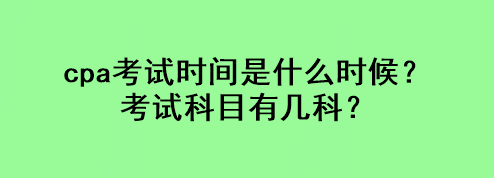 cpa考試時(shí)間是什么時(shí)候？考試科目有幾科？