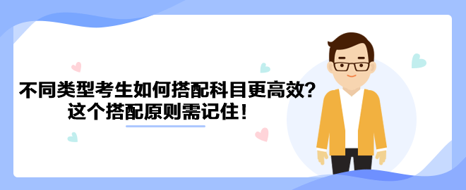 針對(duì)不同類型考生如何搭配中級(jí)會(huì)計(jì)科目更高效？這個(gè)搭配原則需記?。? suffix=