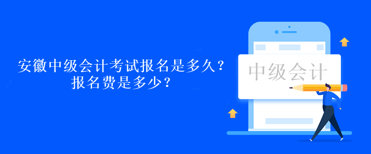 安徽中級(jí)會(huì)計(jì)考試報(bào)名是多久？報(bào)名費(fèi)是多少？