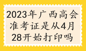 廣西2023年高會考試什么時候打印準考證？