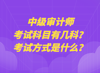 中級審計師考試科目有幾科？考試方式是什么？