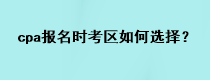 cpa報名時考區(qū)如何選擇？