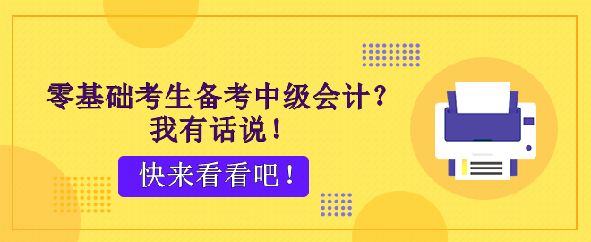 零基礎(chǔ)考生備考中級會計？腳步不停 穩(wěn)穩(wěn)能行！