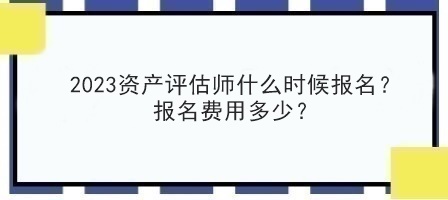 2023資產(chǎn)評估師什么時候報名？報名費用多少？