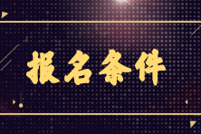 2023年初級(jí)銀行從業(yè)6月份考試報(bào)名條件是什么？