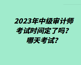 2023年中級審計(jì)師考試時間定了嗎？哪天考試？