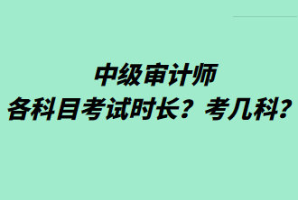 中級審計(jì)師各科目考試時長？考幾科？