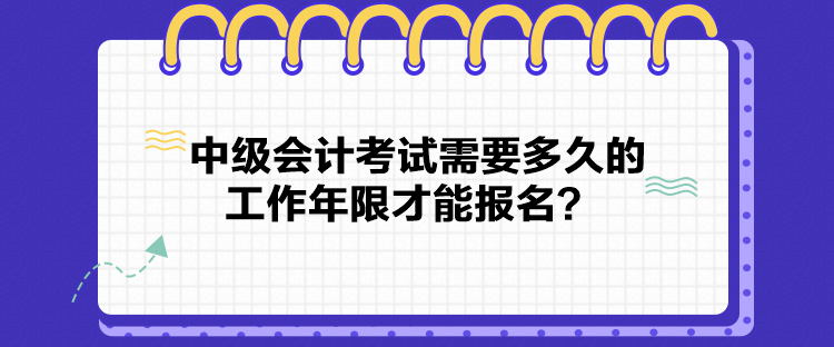 中級(jí)會(huì)計(jì)考試需要多久的工作年限才能報(bào)名？