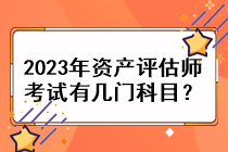 2023年資產(chǎn)評估師考試有幾門科目？