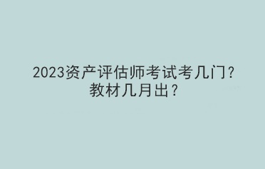 2023資產(chǎn)評估師考試考幾門？教材幾月出？